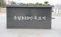 마산 구암동 국립 3.15  민주 묘지 표지석 썸네일 이미지