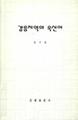 『강릉 지역의 속신어』 썸네일 이미지